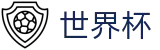 2026世界杯竞猜平台-官方平台